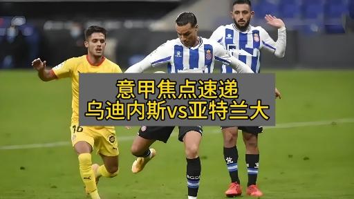 亚特兰大面对乌迪内斯,战绩明显优势可以保持吗?的简单介绍 亚特兰大面对乌迪内斯,战绩明显优势可以保持吗?的简单介绍