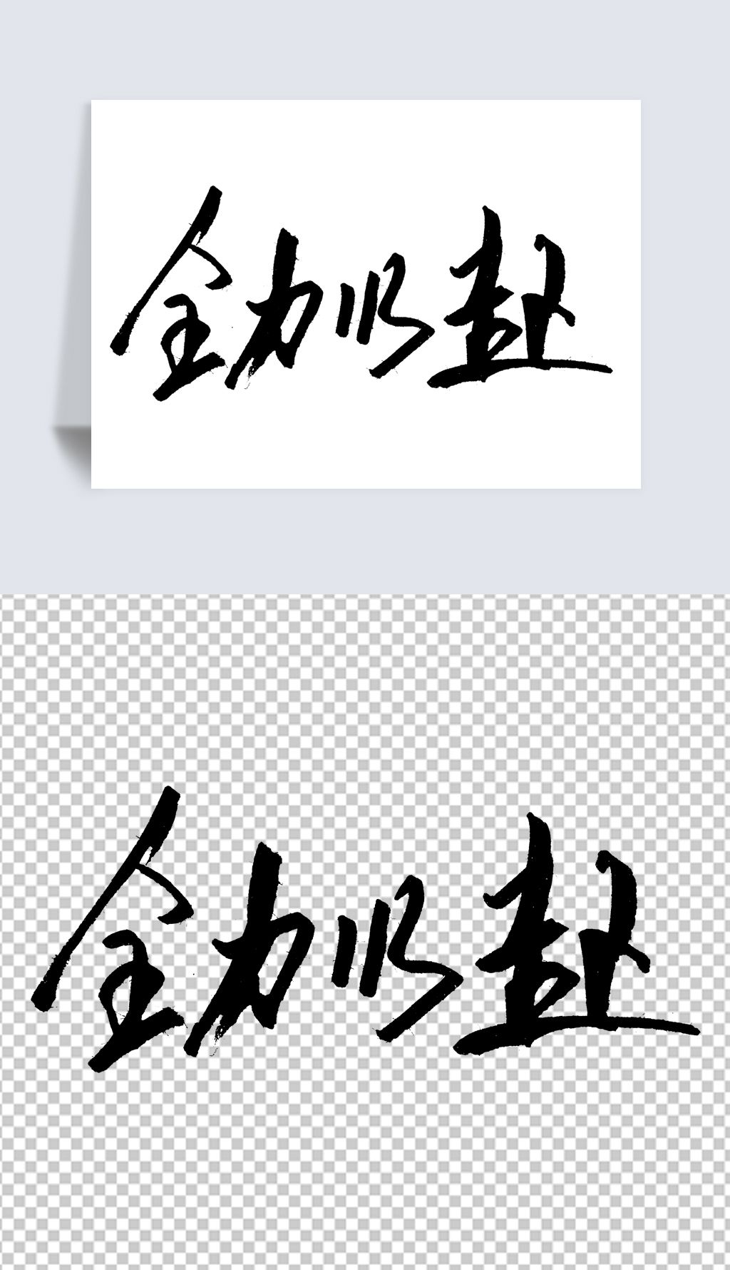 强势队伍积极备战,为胜利全力以赴的简单介绍 强势队伍积极备战,为胜利全力以赴的简单介绍
